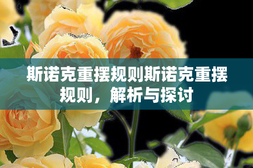 斯诺克重摆规则斯诺克重摆规则，解析与探讨