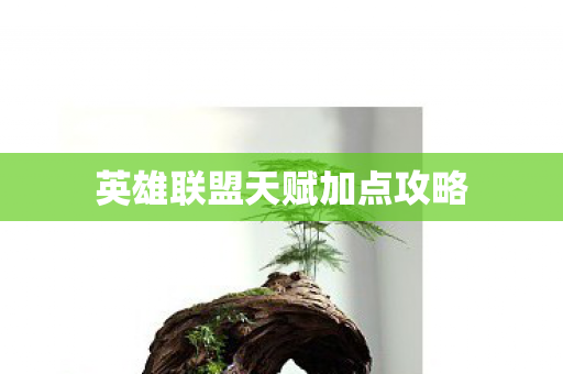 英雄联盟天赋加点攻略