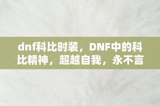 dnf科比时装，DNF中的科比精神，超越自我，永不言败