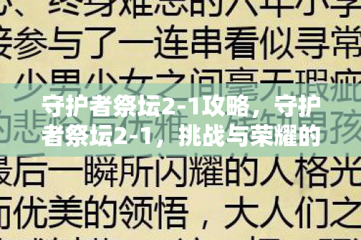 守护者祭坛2-1攻略，守护者祭坛2-1，挑战与荣耀的交汇点