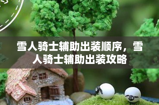 雪人骑士辅助出装顺序，雪人骑士辅助出装攻略