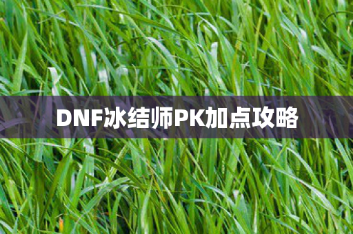 DNF冰结师PK加点攻略