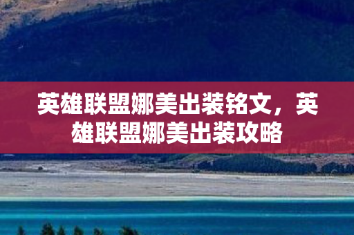 英雄联盟娜美出装铭文，英雄联盟娜美出装攻略