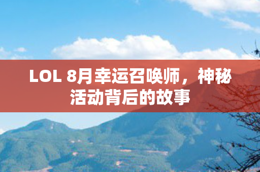 LOL 8月幸运召唤师，神秘活动背后的故事