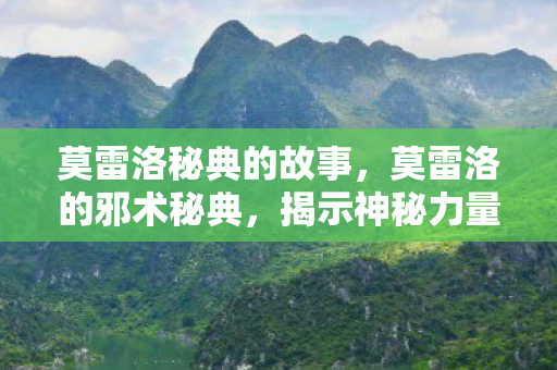 莫雷洛秘典的故事，莫雷洛的邪术秘典，揭示神秘力量的真相