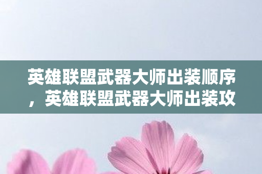 英雄联盟武器大师出装顺序，英雄联盟武器大师出装攻略，掌握核心装备，驰骋战场！