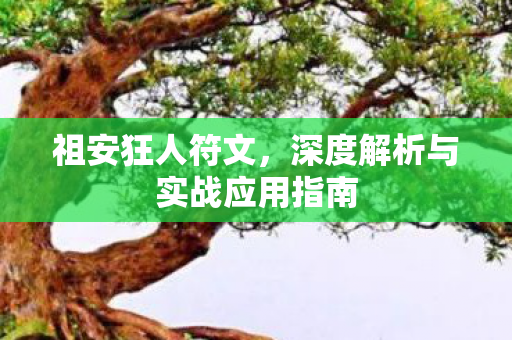 祖安狂人符文，深度解析与实战应用指南