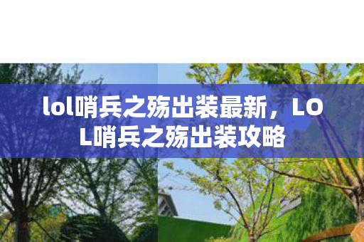 lol哨兵之殇出装最新，LOL哨兵之殇出装攻略