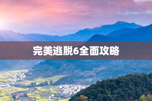 完美逃脱6全面攻略