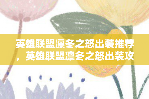 英雄联盟凛冬之怒出装推荐，英雄联盟凛冬之怒出装攻略