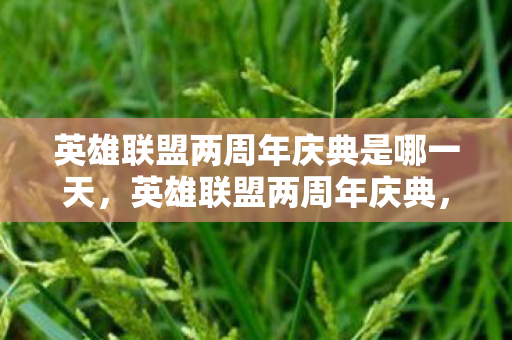 英雄联盟两周年庆典是哪一天，英雄联盟两周年庆典，回顾与前瞻