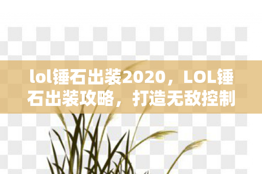 lol锤石出装2020，LOL锤石出装攻略，打造无敌控制链