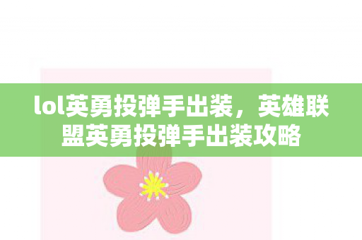 lol英勇投弹手出装，英雄联盟英勇投弹手出装攻略