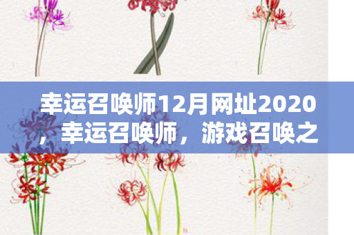 幸运召唤师12月网址2020，幸运召唤师，游戏召唤之门，12月神秘链接揭晓