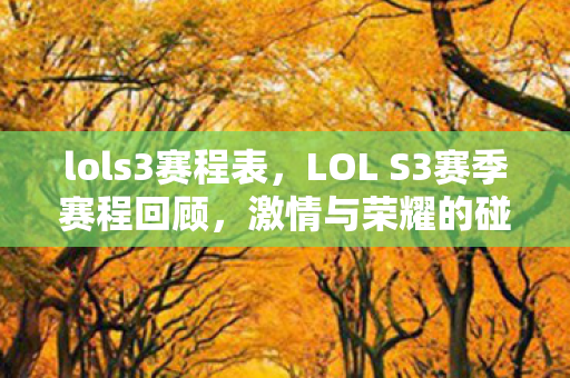 lols3赛程表，LOL S3赛季赛程回顾，激情与荣耀的碰撞