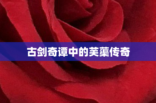 古剑奇谭中的芙蕖传奇