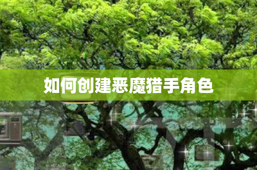 如何创建恶魔猎手角色