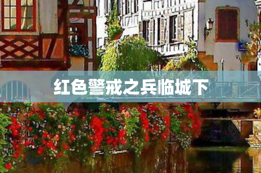 红色警戒之兵临城下