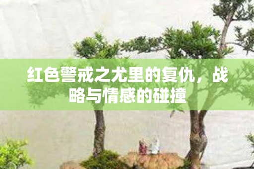 红色警戒之尤里的复仇，战略与情感的碰撞