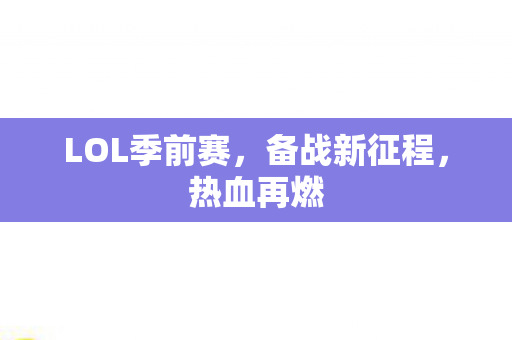 LOL季前赛，备战新征程，热血再燃