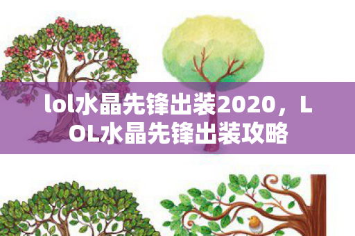 lol水晶先锋出装2020，LOL水晶先锋出装攻略