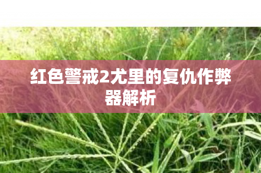 红色警戒2尤里的复仇作弊器解析