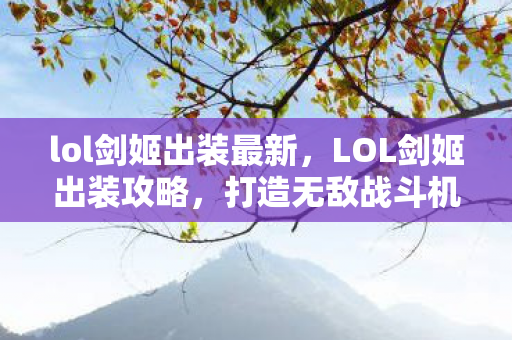 lol剑姬出装最新，LOL剑姬出装攻略，打造无敌战斗机器