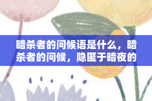 暗杀者的问候语是什么，暗杀者的问候，隐匿于暗夜的神秘行者