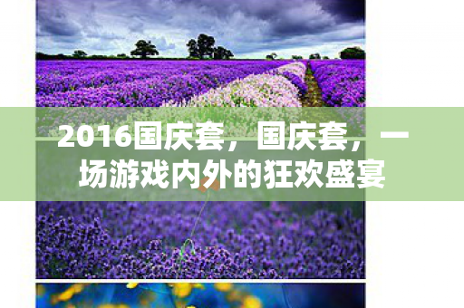 2016国庆套，国庆套，一场游戏内外的狂欢盛宴
