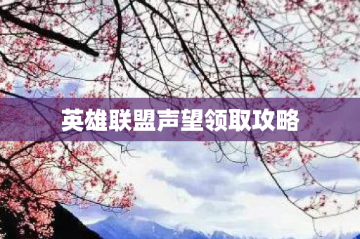 英雄联盟声望领取攻略