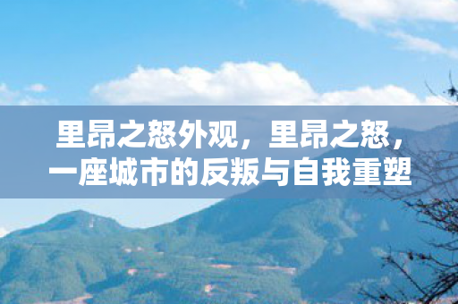 里昂之怒外观，里昂之怒，一座城市的反叛与自我重塑