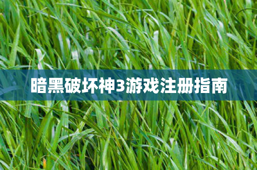 暗黑破坏神3游戏注册指南