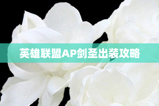 英雄联盟AP剑圣出装攻略