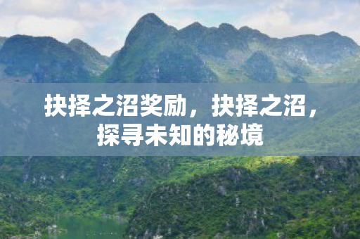 抉择之沼奖励，抉择之沼，探寻未知的秘境