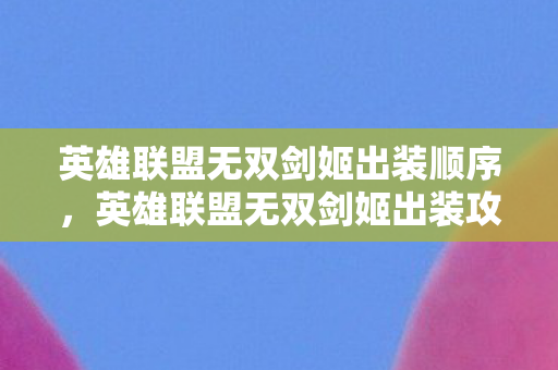 英雄联盟无双剑姬出装顺序，英雄联盟无双剑姬出装攻略