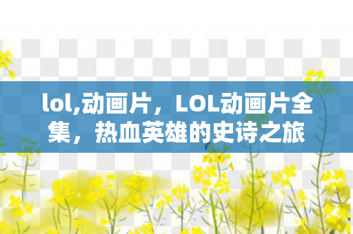 lol,动画片，LOL动画片全集，热血英雄的史诗之旅