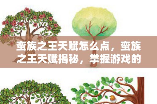 蛮族之王天赋怎么点，蛮族之王天赋揭秘，掌握游戏的关键所在