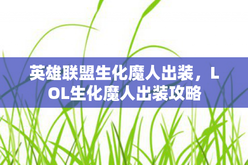 英雄联盟生化魔人出装，LOL生化魔人出装攻略