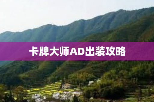 卡牌大师AD出装攻略