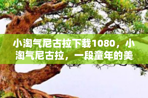 小淘气尼古拉下载1080，小淘气尼古拉，一段童年的美好回忆