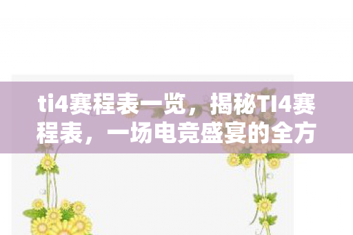 ti4赛程表一览，揭秘TI4赛程表，一场电竞盛宴的全方位解析