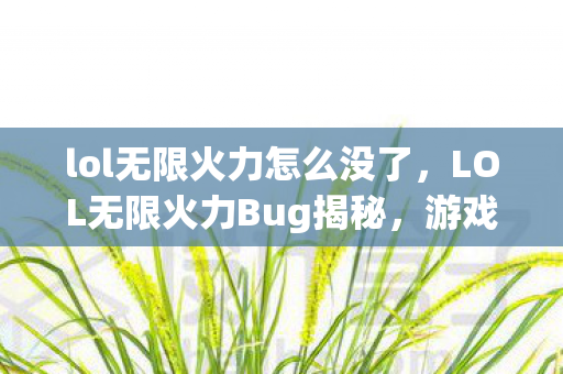 lol无限火力怎么没了，LOL无限火力Bug揭秘，游戏失衡的背后真相