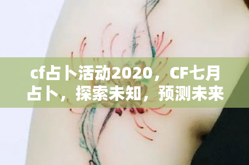 cf占卜活动2020，CF七月占卜，探索未知，预测未来