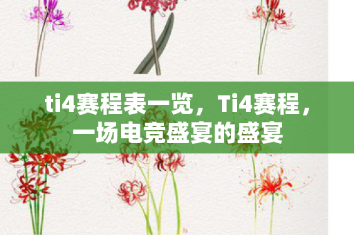 ti4赛程表一览，Ti4赛程，一场电竞盛宴的盛宴