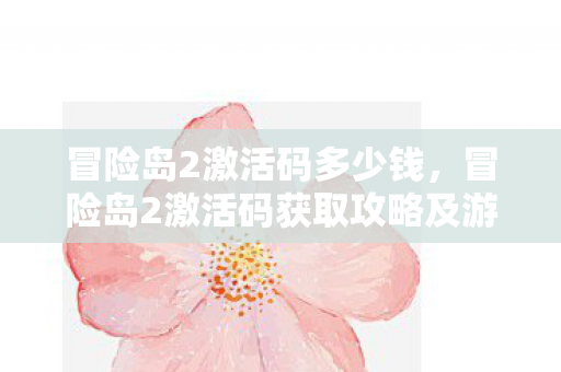 冒险岛2激活码多少钱，冒险岛2激活码获取攻略及游戏初探