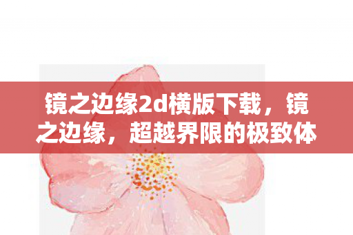 镜之边缘2d横版下载，镜之边缘，超越界限的极致体验