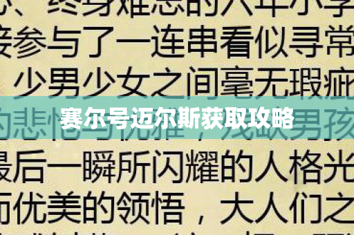 赛尔号迈尔斯获取攻略