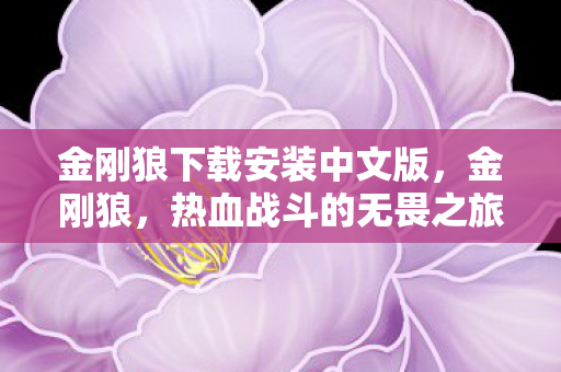 金刚狼下载安装中文版，金刚狼，热血战斗的无畏之旅