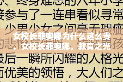 女校长菲奥娜为什么这么贵，女校长菲奥娜，教育之光下的铁腕柔情