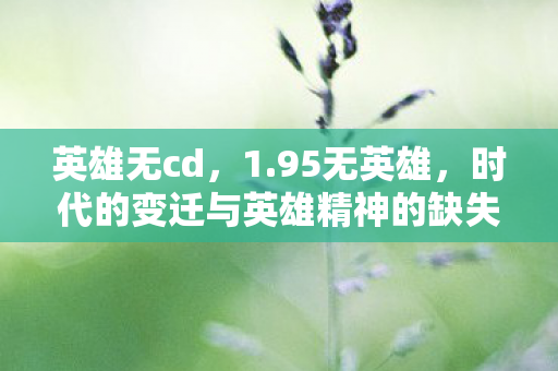 英雄无cd，1.95无英雄，时代的变迁与英雄精神的缺失